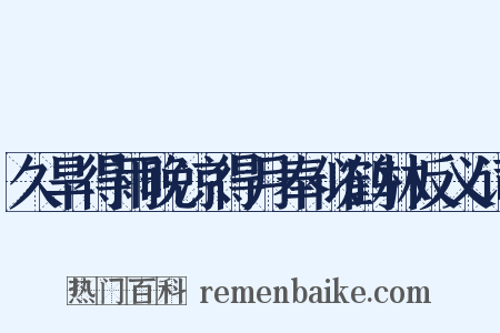 久旱得雨晚凉得月奉似鹤林反义词是什么意思的图片